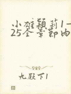 小雄颖莉1—925全章节内容介绍