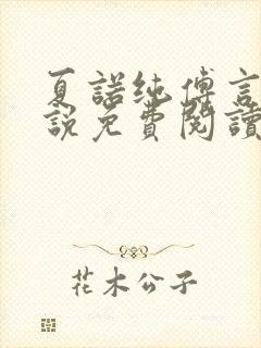 夏诺纯傅言墨小说免费阅读