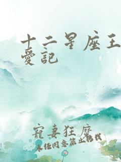 十二星座王子寻爱记
