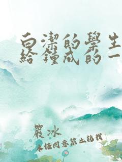 白洁的学生晶晶给钟成的一封信