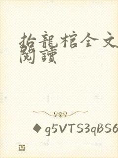 抬龙棺全文免费阅读