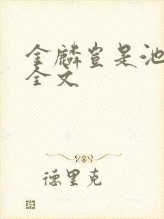 金麟岂是池中物全文