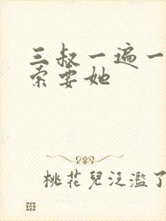 三叔一遍一遍的索要她