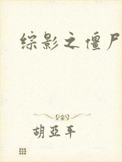 综影之僵尸林雪