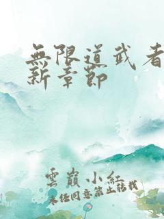 无限道武者路最新章节