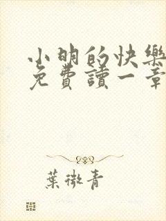 小明的快乐生活免费读一章到