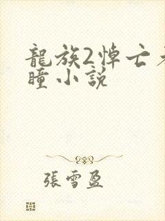 龙族2悼亡者之瞳小说