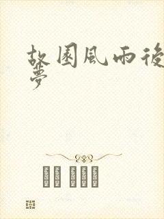 故园风雨后白日梦