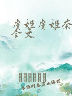 虞姬虞姬奈若何全文