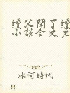 续父开了续女包小说全文免费阅读