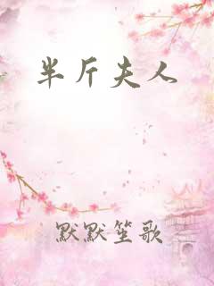 半斤夫人