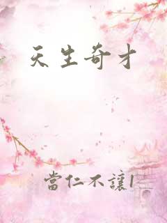 天生奇才