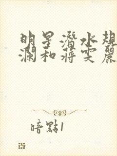 明星潜水规则杨澜和蒋雯丽