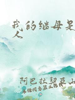 我的继母是外星人