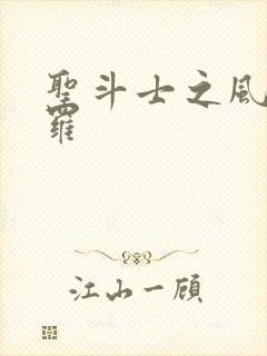 圣斗士之风舞娑罗