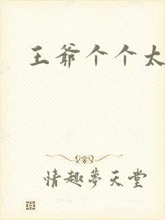 王爷个个太狂野