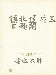 镇北侯府三公子笔趣阁