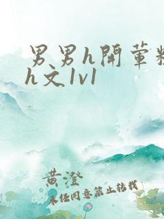 男男h开荤粗肉h文1v1