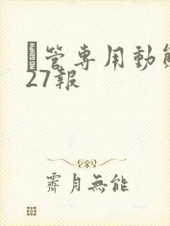 摥管专用动态图27报