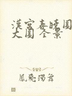 汉宫春晓图高清大图 全景