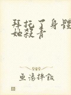 拜托了身体里的她杀青