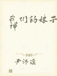 我们的娘子是战神