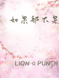 如果那不是爱情