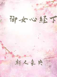 御女心经下载