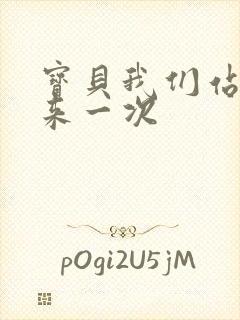 宝贝我们站起来来一次