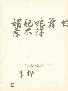 媚妃蛇舞 蛇王惹不得