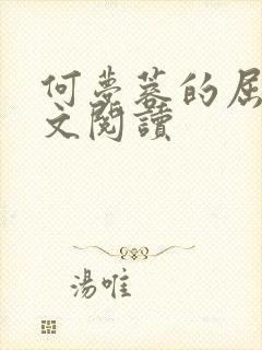 何梦蓉的屈辱全文阅读