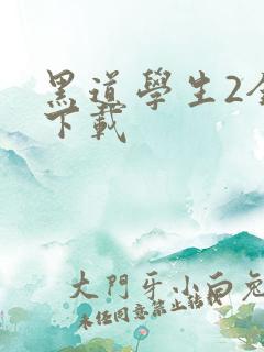 黑道学生2全文下载