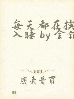 每天都在挨龠中入睡 by 金银花