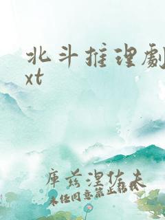 北斗推理剧场txt