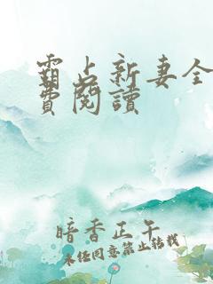 霸占新妻全文免费阅读