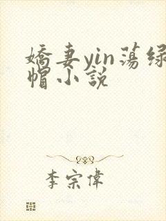 娇妻yin荡绿帽小说