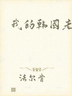 我的韩国老婆