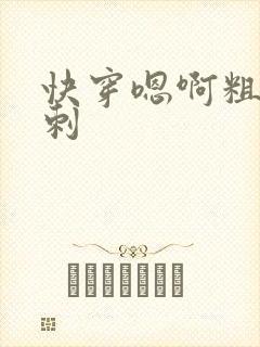 快穿嗯啊粗大倒刺