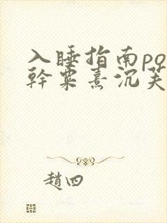 入睡指南po高干粟熹沉芙