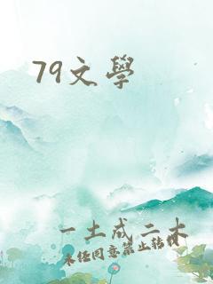 79文学