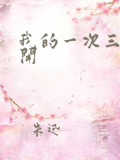 我的一次三门齐开