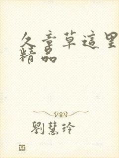 久章草这里只有精品