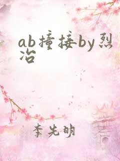 ab撞接by烈冶