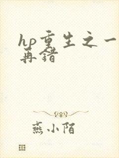 hp重生之一错再错