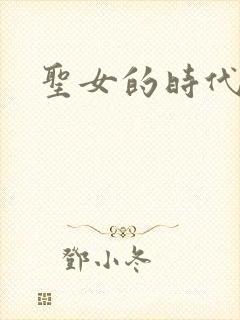 圣女的时代