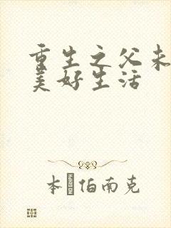 重生之父未亡的美好生活