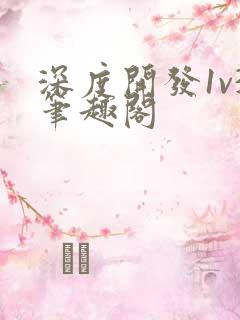 深度开发1v3笔趣阁