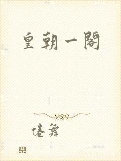皇朝一阁