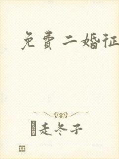 免费二婚征婚网