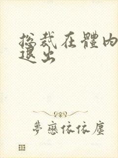 总裁在体内不肯退出